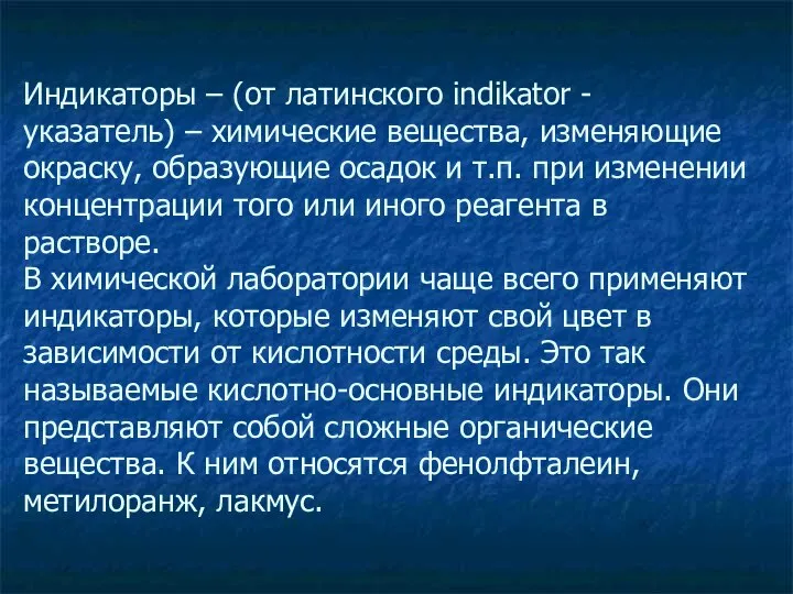 Индикаторы – (от латинского indikator - указатель) – химические вещества, изменяющие