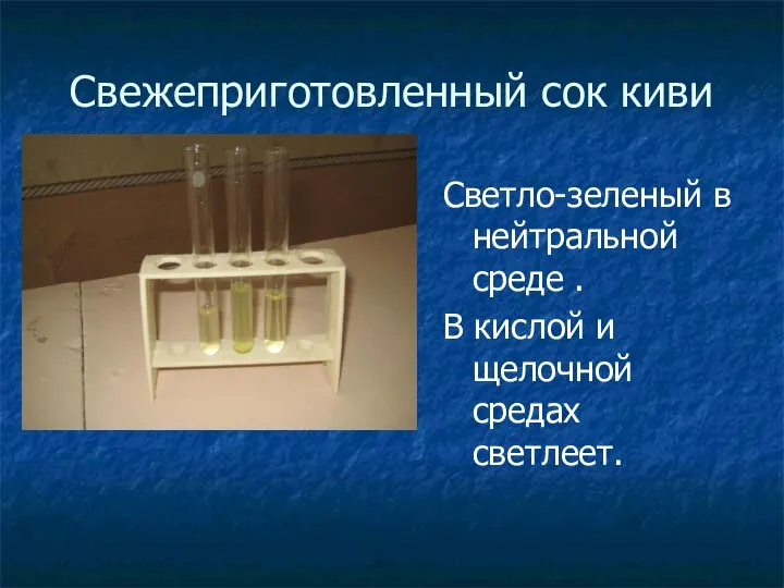 Свежеприготовленный сок киви Светло-зеленый в нейтральной среде . В кислой и щелочной средах светлеет.