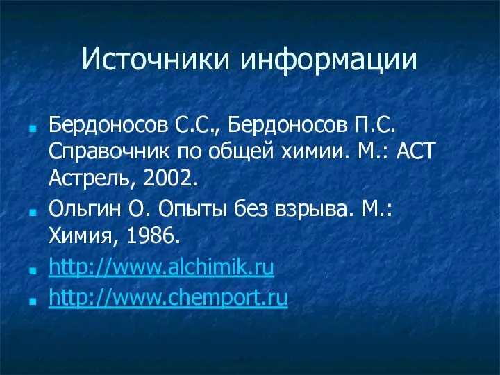 Источники информации Бердоносов С.С., Бердоносов П.С. Справочник по общей химии. М.: