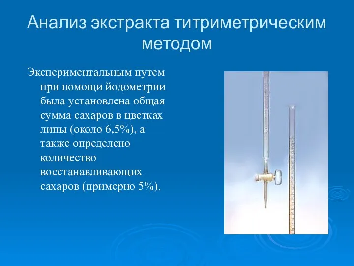 Анализ экстракта титриметрическим методом Экспериментальным путем при помощи йодометрии была установлена