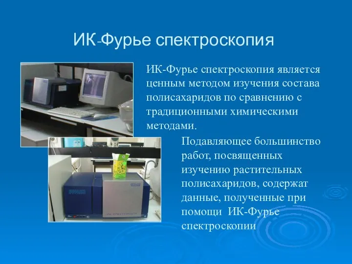 ИК-Фурье спектроскопия Подавляющее большинство работ, посвященных изучению растительных полисахаридов, содержат данные,