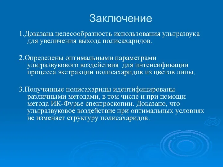 Заключение 1.Доказана целесообразность использования ультразвука для увеличения выхода полисахаридов. 2.Определены оптимальными