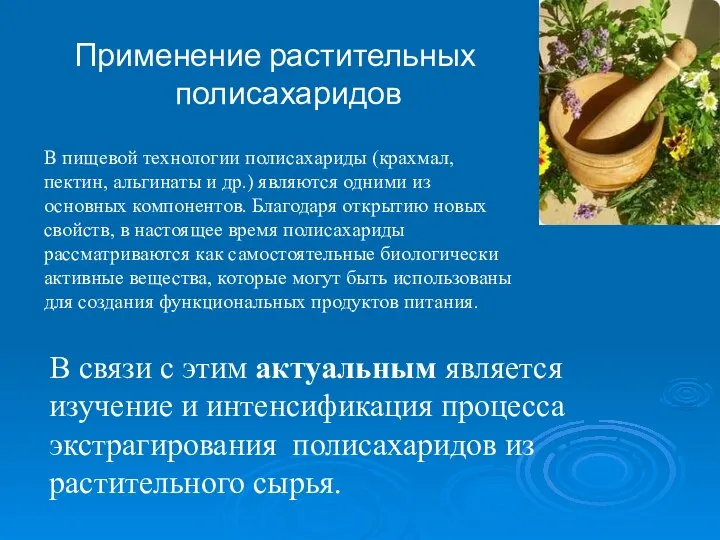 В пищевой технологии полисахариды (крахмал, пектин, альгинаты и др.) являются одними