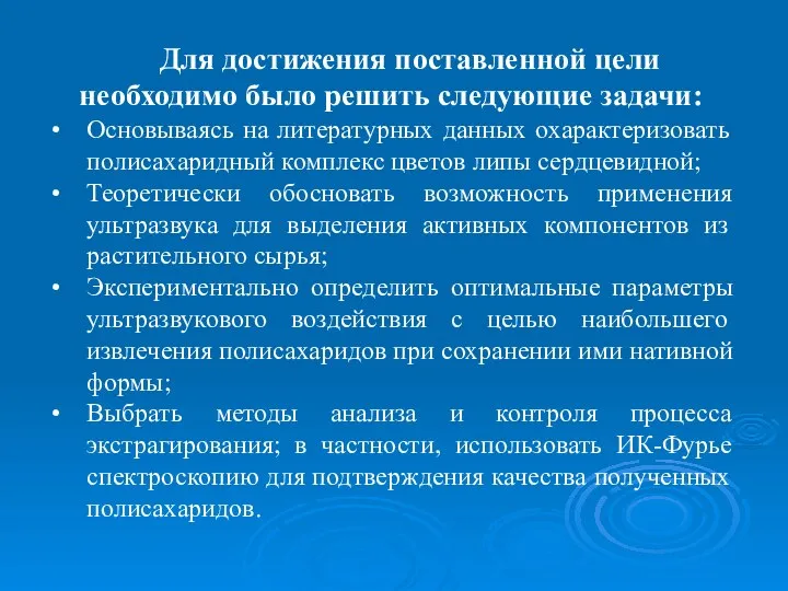 Для достижения поставленной цели необходимо было решить следующие задачи: Основываясь на