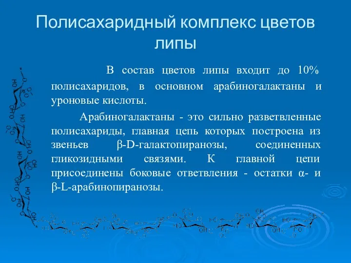 Полисахаридный комплекс цветов липы В состав цветов липы входит до 10%