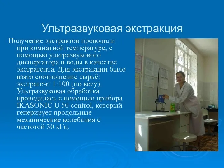 Ультразвуковая экстракция Получение экстрактов проводили при комнатной температуре, с помощью ультразвукового