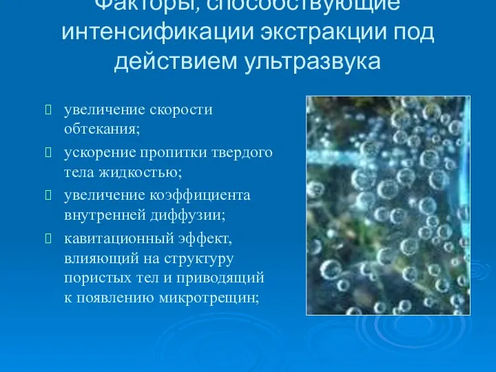 Факторы, способствующие интенсификации экстракции под действием ультразвука увеличение скорости обтекания; ускорение