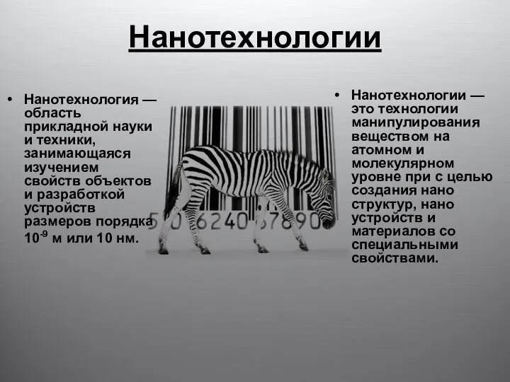 Нанотехнологии Нанотехнология — область прикладной науки и техники, занимающаяся изучением свойств