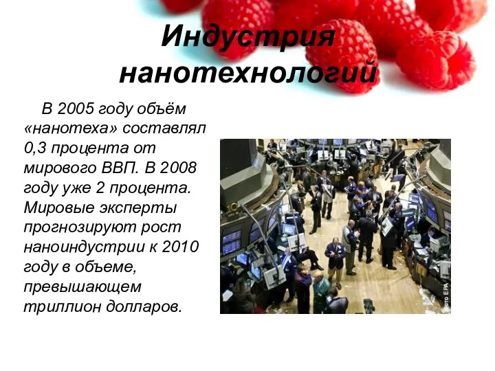 Индустрия нанотехнологий В 2005 году объём «нанотеха» составлял 0,3 процента от