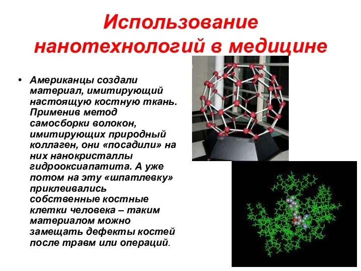 Использование нанотехнологий в медицине Американцы создали материал, имитирующий настоящую костную ткань.