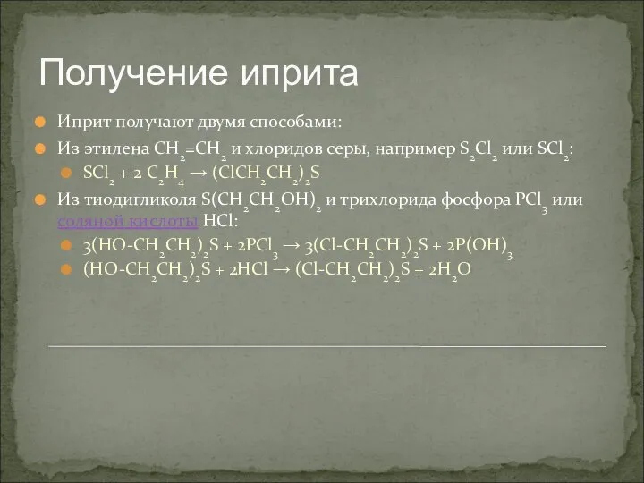 Иприт получают двумя способами: Из этилена CH2=CH2 и хлоридов серы, например