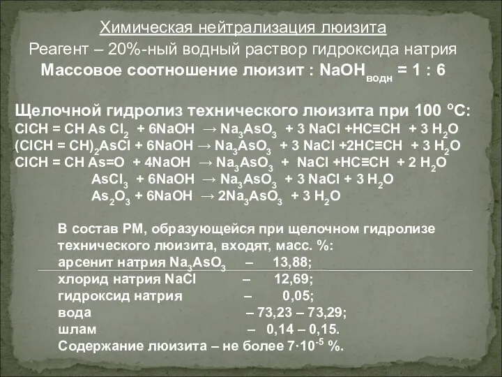 Химическая нейтрализация люизита Реагент – 20%-ный водный раствор гидроксида натрия Массовое