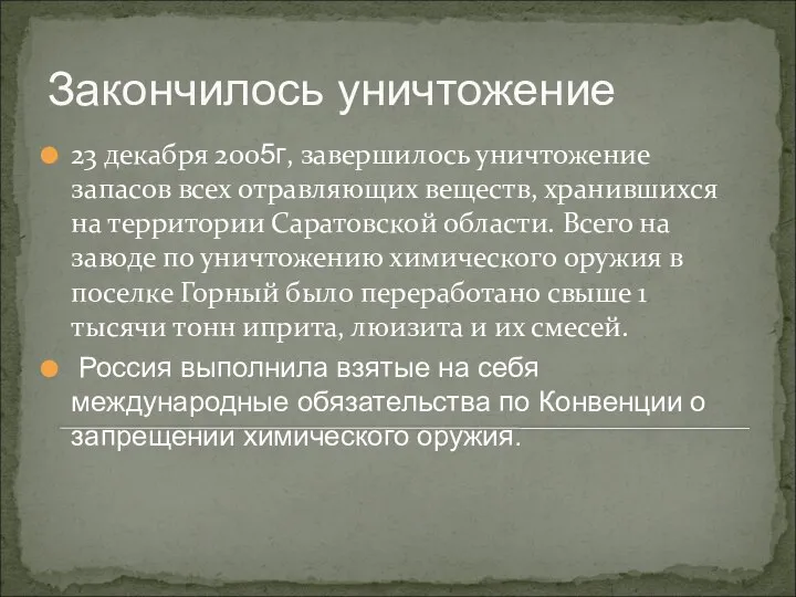 23 декабря 2005г, завершилось уничтожение запасов всех отравляющих веществ, хранившихся на