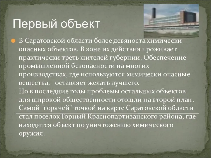 В Саратовской области более девяноста химически опасных объектов. В зоне их