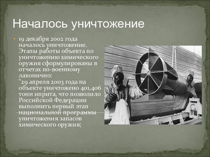 Началось уничтожение 19 декабря 2002 года началось уничтожение. Этапы работы объекта