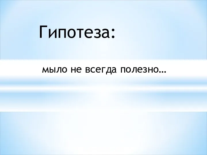 Гипотеза: мыло не всегда полезно…