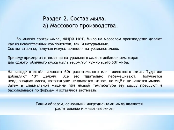 Во многих сортах мыла, жира нет. Мыло на массовом производстве делают