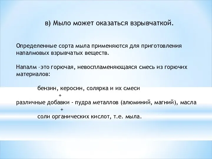 Определенные сорта мыла применяются для приготовления напалмовых взрывчатых веществ. Напалм –это