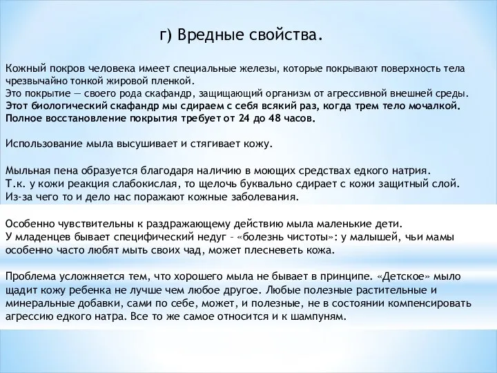 г) Вредные свойства. Кожный покров человека имеет специальные железы, которые покрывают