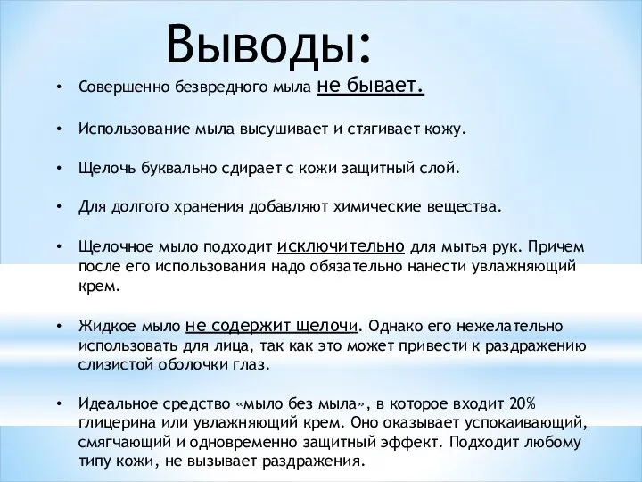 Совершенно безвредного мыла не бывает. Использование мыла высушивает и стягивает кожу.