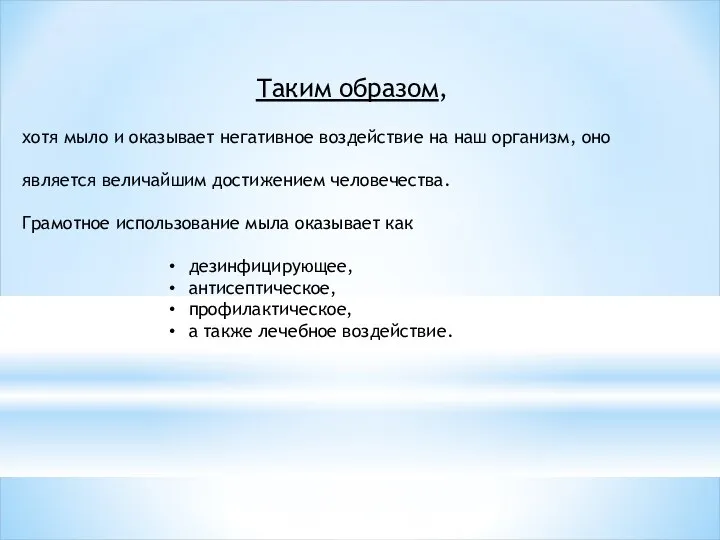 Таким образом, хотя мыло и оказывает негативное воздействие на наш организм,