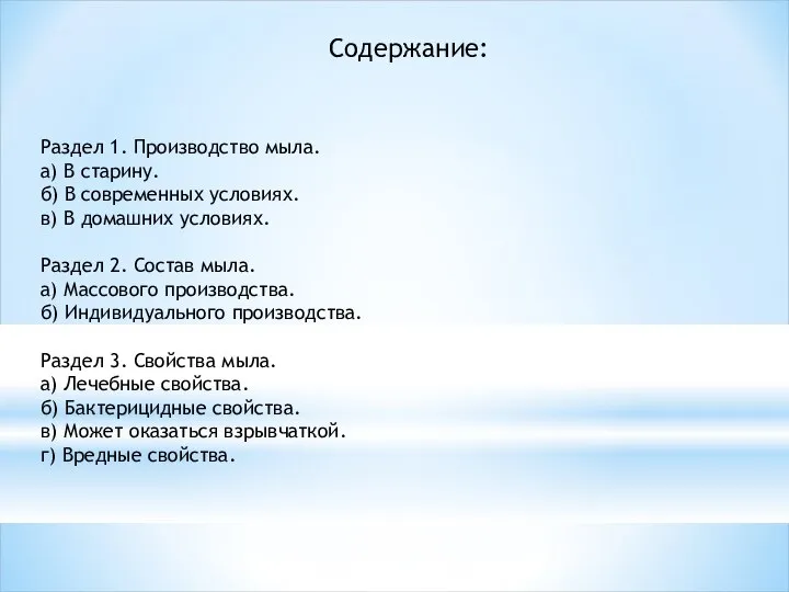 Содержание: Раздел 1. Производство мыла. а) В старину. б) В современных