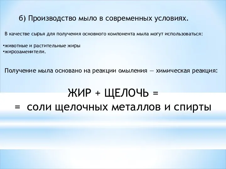 В качестве сырья для получения основного компонента мыла могут использоваться: животные