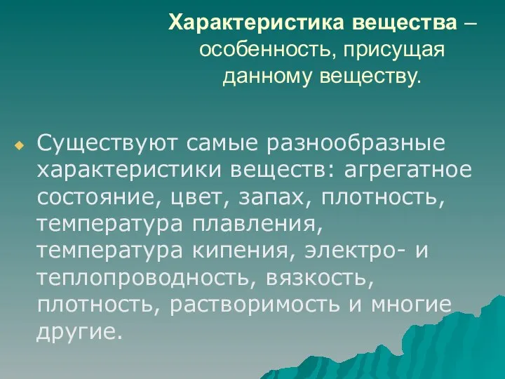 Характеристика вещества – особенность, присущая данному веществу. Существуют самые разнообразные характеристики