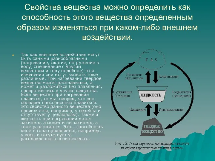 Свойства вещества можно определить как способность этого вещества определенным образом изменяться