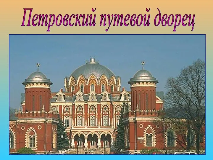 Петровский путевой дворец