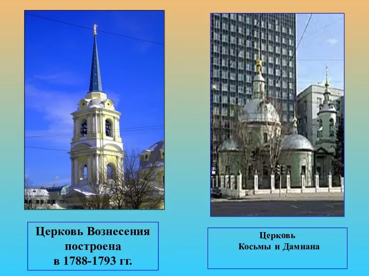 Церковь Вознесения построена в 1788-1793 гг. Церковь Косьмы и Дамиана