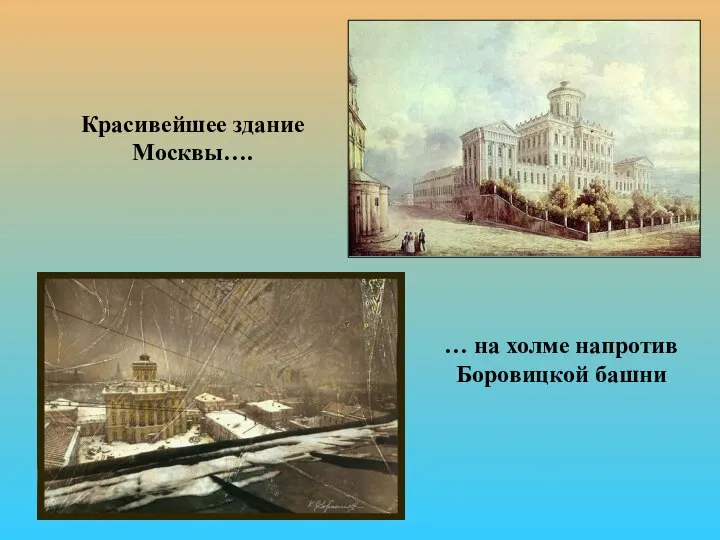 Красивейшее здание Москвы…. … на холме напротив Боровицкой башни