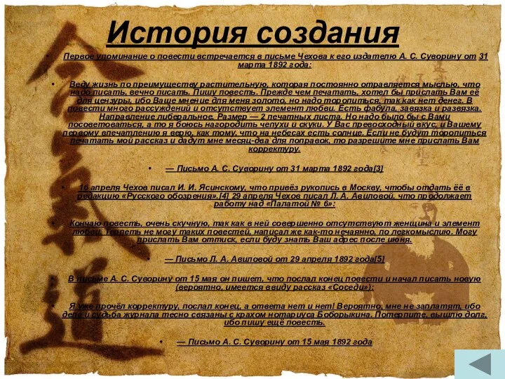 История создания Первое упоминание о повести встречается в письме Чехова к