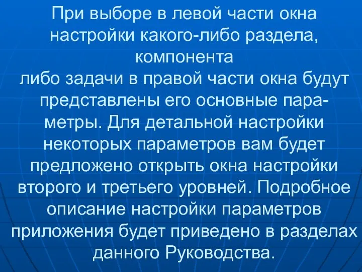 При выборе в левой части окна настройки какого-либо раздела, компонента либо