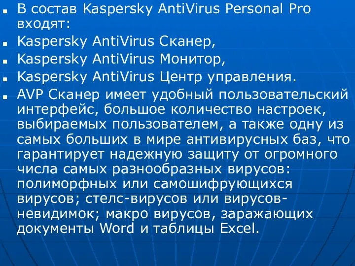 В состав Kaspersky AntiVirus Personal Pro входят: Kaspersky AntiVirus Сканер, Kaspersky