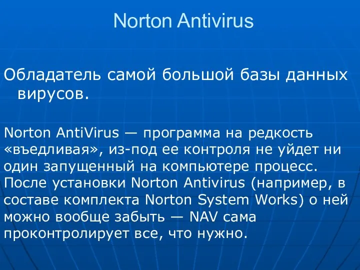 Norton Antivirus Обладатель самой большой базы данных вирусов. Norton AntiVirus —