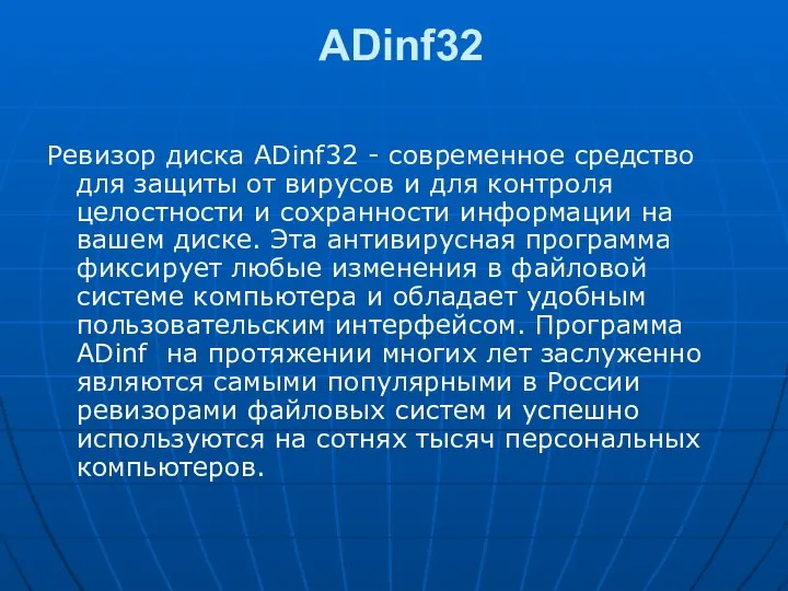 ADinf32 Ревизор диска ADinf32 - современное средство для защиты от вирусов