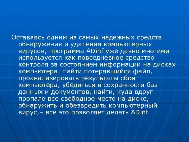 Оставаясь одним из самых надежных средств обнаружения и удаления компьютерных вирусов,