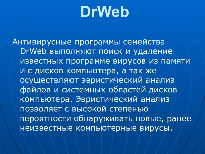 DrWeb Антивирусные программы семейства DrWeb выполняют поиск и удаление известных программе