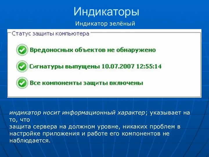 Индикаторы индикатор носит информационный характер; указывает на то, что защита сервера