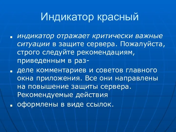 Индикатор красный индикатор отражает критически важные ситуации в защите сервера. Пожалуйста,