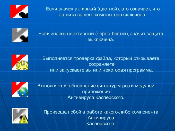 Если значок активный (цветной), это означает, что защита вашего компьютера включена.