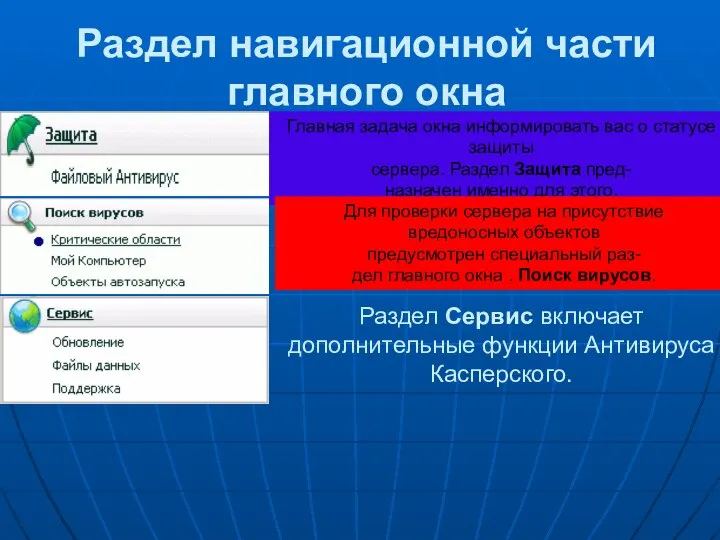 Раздел навигационной части главного окна Главная задача окна информировать вас о