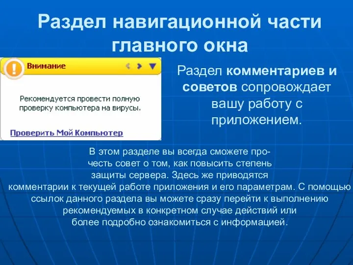 Раздел навигационной части главного окна Раздел комментариев и советов сопровождает вашу