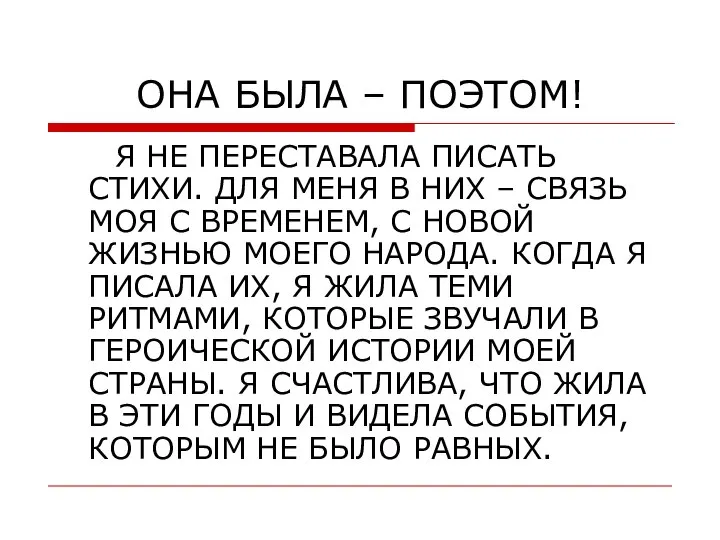 ОНА БЫЛА – ПОЭТОМ! Я НЕ ПЕРЕСТАВАЛА ПИСАТЬ СТИХИ. ДЛЯ МЕНЯ