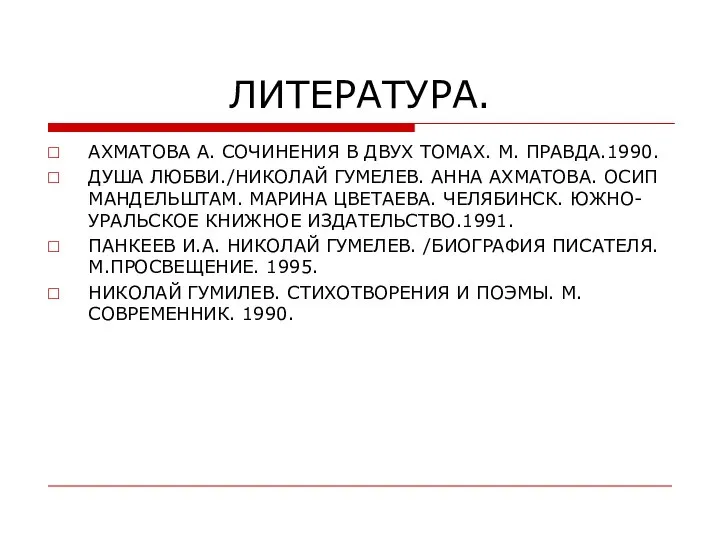 ЛИТЕРАТУРА. АХМАТОВА А. СОЧИНЕНИЯ В ДВУХ ТОМАХ. М. ПРАВДА.1990. ДУША ЛЮБВИ./НИКОЛАЙ