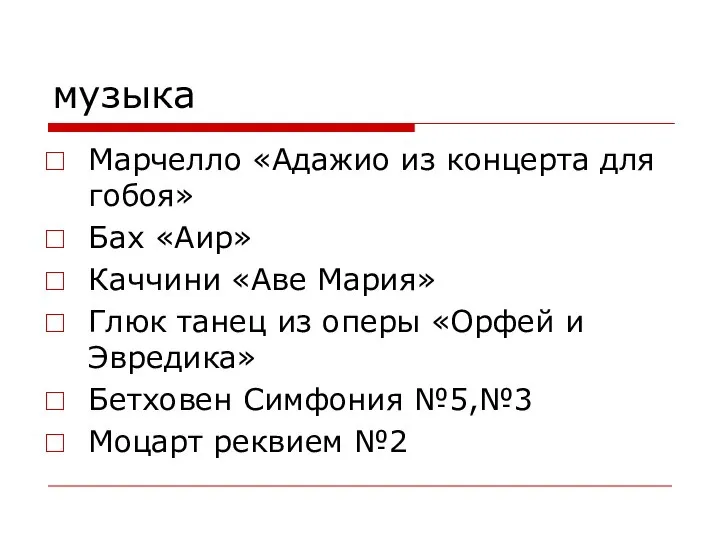 музыка Марчелло «Адажио из концерта для гобоя» Бах «Аир» Каччини «Аве