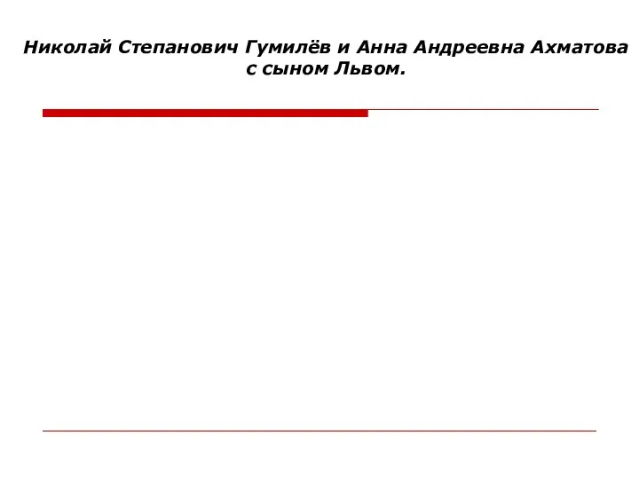 Николай Степанович Гумилёв и Анна Андреевна Ахматова с сыном Львом.