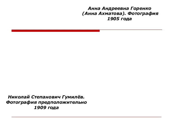 Николай Степанович Гумилёв. Фотография предположительно 1909 года Анна Андреевна Горенко (Анна Ахматова). Фотография 1905 года