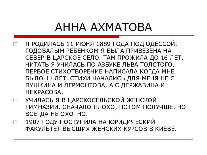 АННА АХМАТОВА Я РОДИЛАСЬ 11 ИЮНЯ 1889 ГОДА ПОД ОДЕССОЙ. ГОДОВАЛЫМ